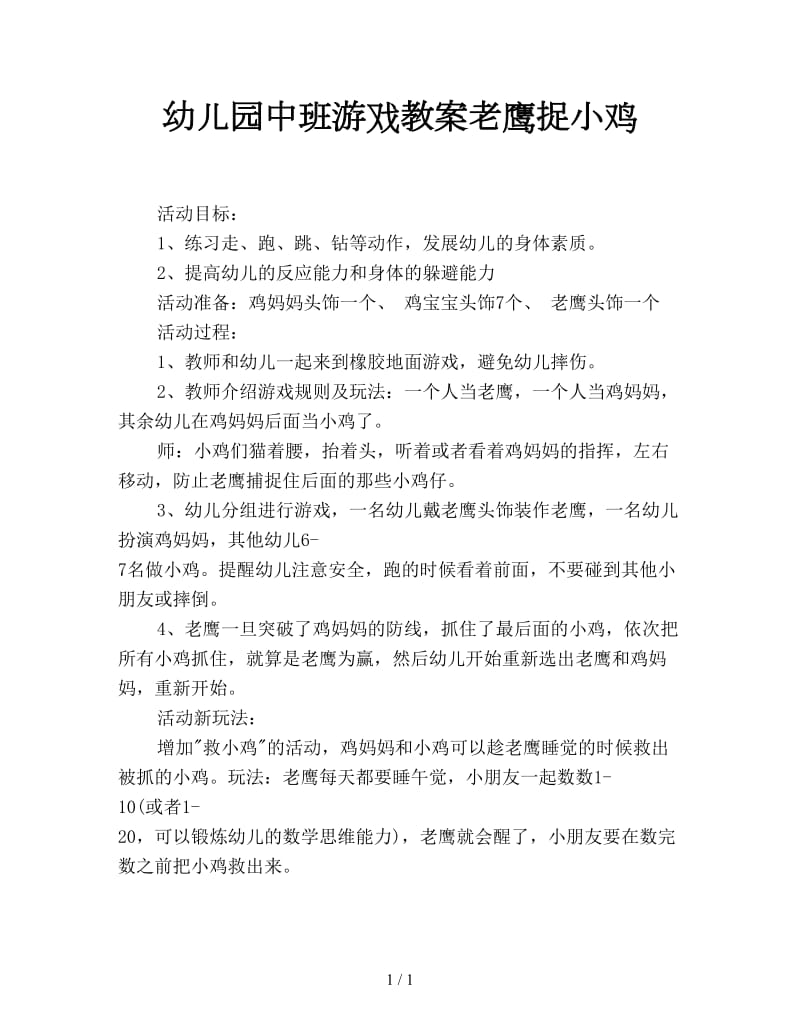 幼儿园中班游戏教案老鹰捉小鸡.doc_第1页