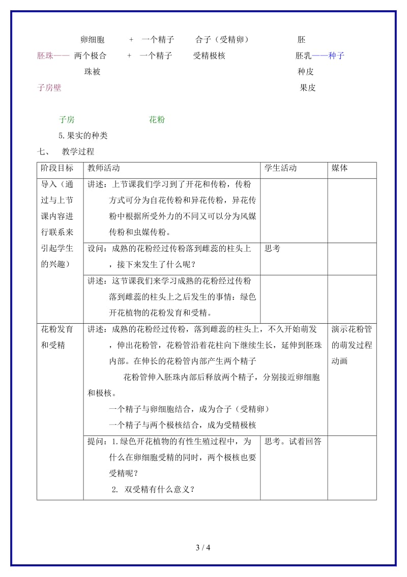 八年级生物上册生物的有性生殖教案1北京课改版.doc_第3页