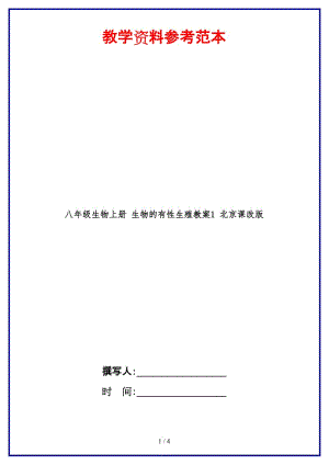 八年級生物上冊生物的有性生殖教案1北京課改版.doc