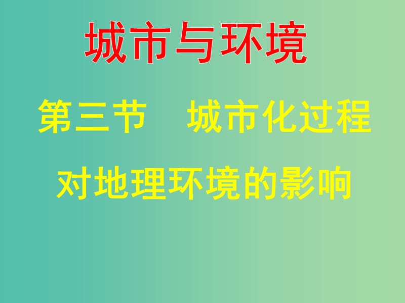 高中地理 2.3 城市化对地理环境的影响课件 湘教版必修2.ppt_第1页