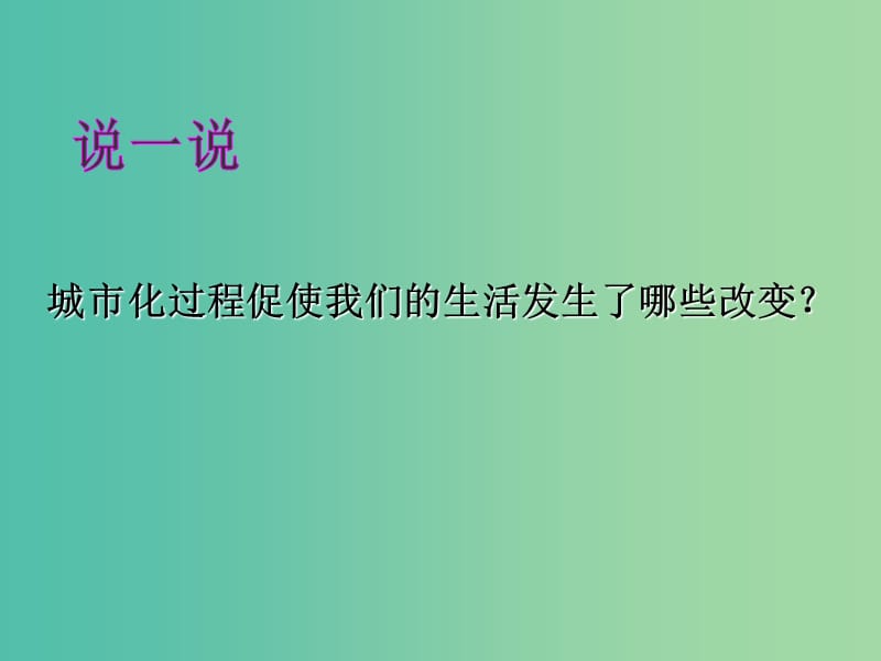 高中地理 2.3 城市化对地理环境的影响课件 湘教版必修2.ppt_第2页