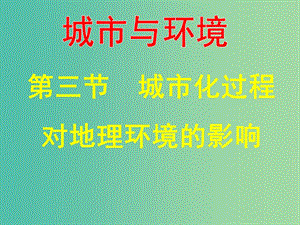 高中地理 2.3 城市化對地理環(huán)境的影響課件 湘教版必修2.ppt