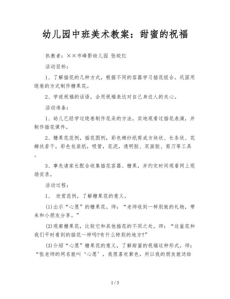 幼儿园中班美术教案：甜蜜的祝福.doc_第1页