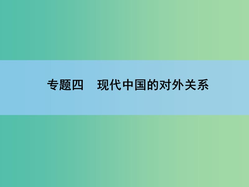 高考历史一轮复习讲义 第1部分 专题4 第7讲 新中国初期的外交和新时期的外交政策与成就课件 人民版必修1.ppt_第2页