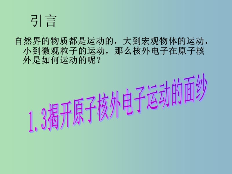 高中化学第一册第一章打开原子世界的大门1.3揭开原子核外电子运动的面纱1课件沪科版.ppt_第3页