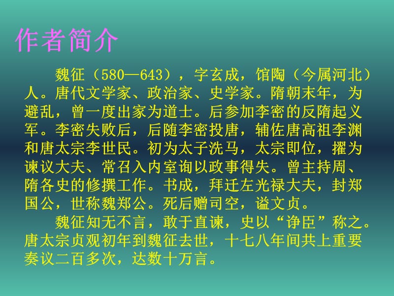 高中语文 第四专题 谏太宗十思疏课件 苏教版必修3.ppt_第2页