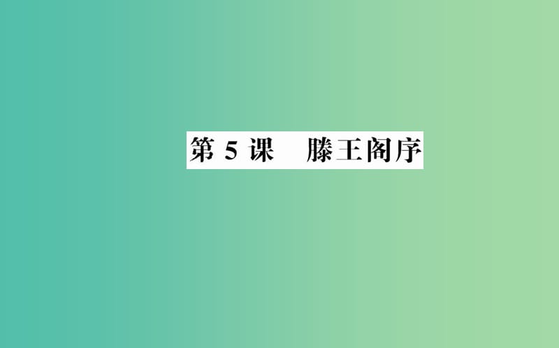 高中语文 第二单元 第5课 滕王阁序课件 新人教版必修5.ppt_第1页