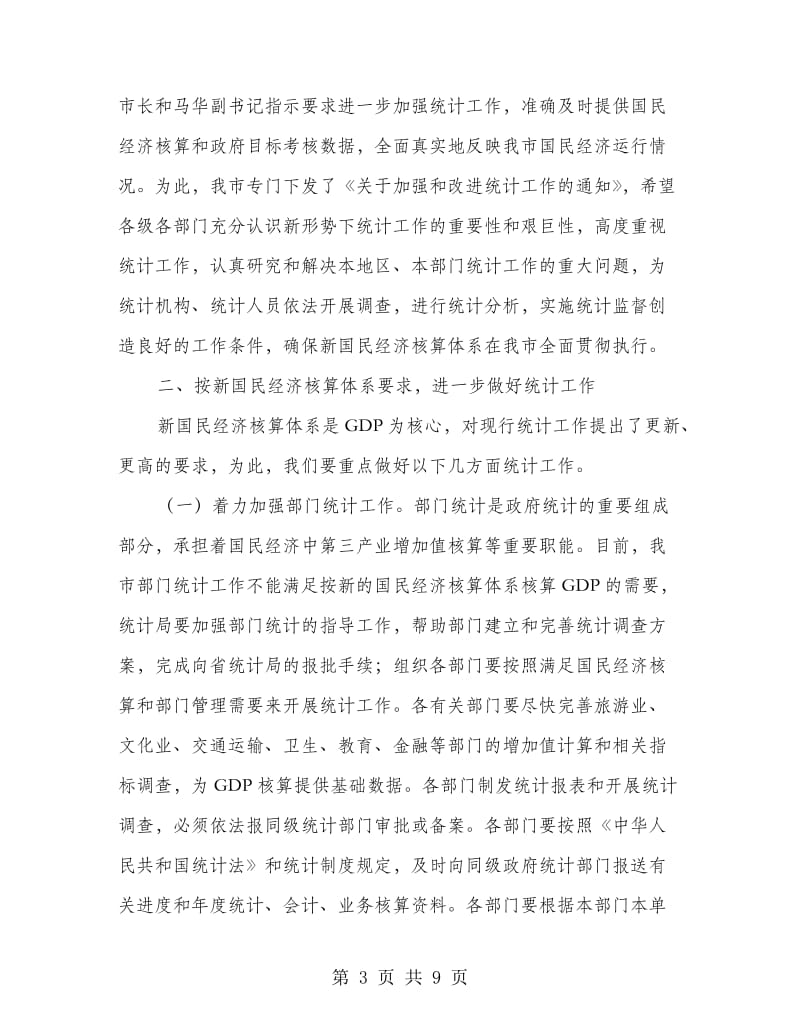 全市统计工作会议上的讲话.doc_第3页