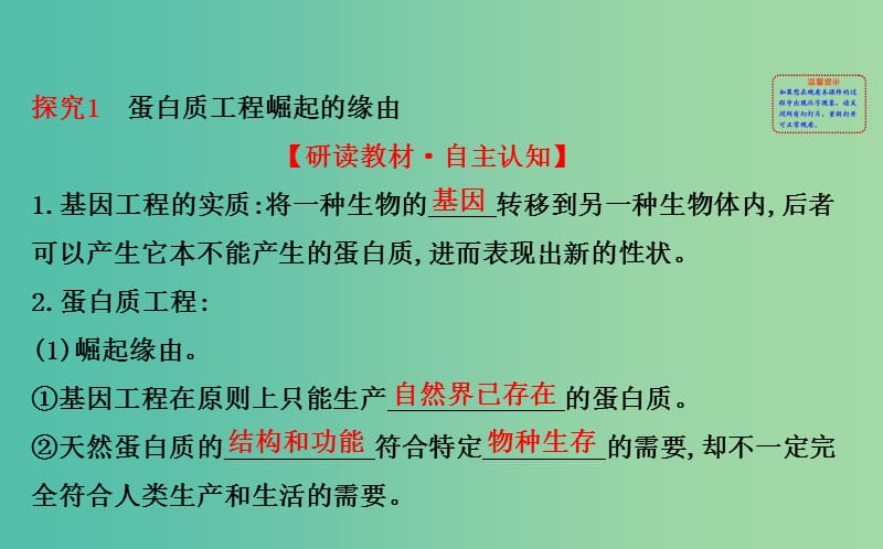 高中生物 探究导学课型 专题1 基因工程 1.4 蛋白质工程的崛起同课异构课件 新人教版选修3.ppt_第2页