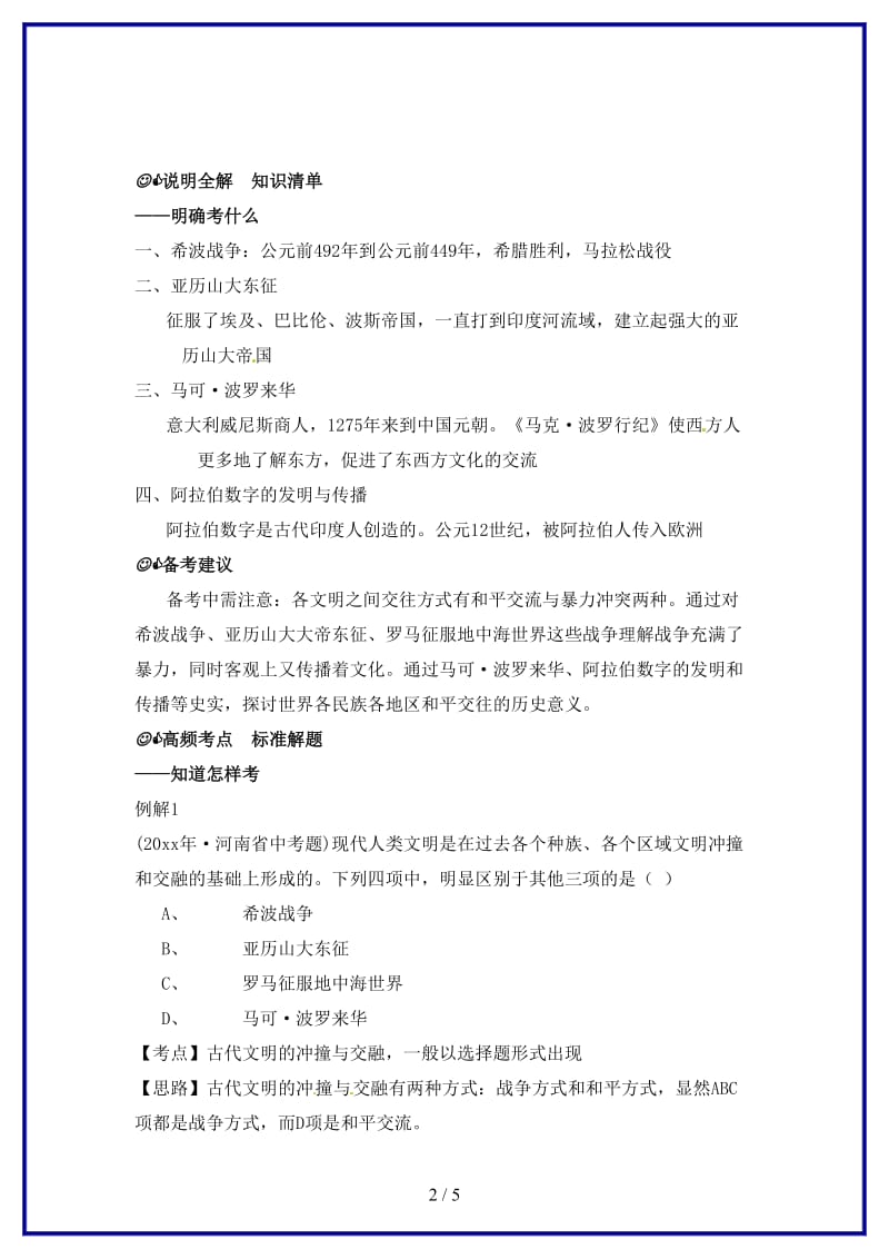 九年级历史上册第三单元《文明的冲撞与融合》复习教案华东师大版.doc_第2页