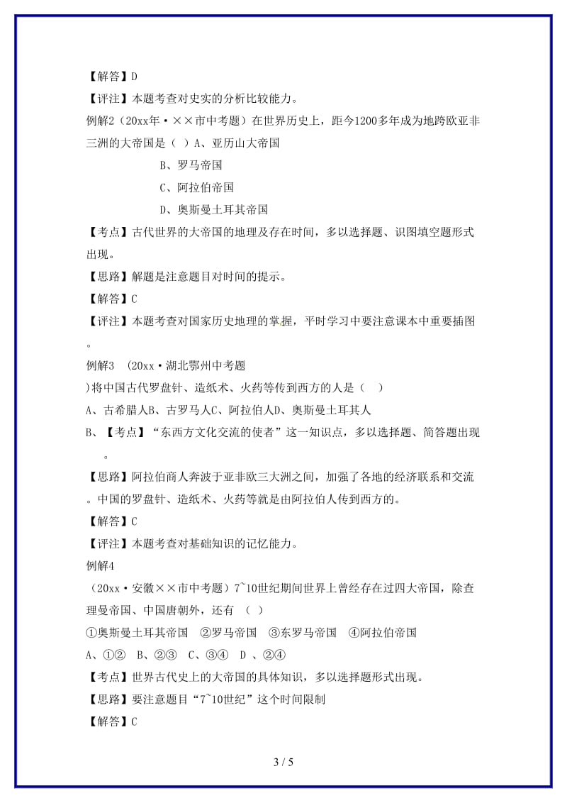 九年级历史上册第三单元《文明的冲撞与融合》复习教案华东师大版.doc_第3页