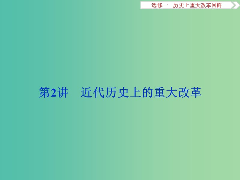 高考历史一轮复习 史上重大改革回眸 第2讲 近代历史上的重大改革课件.ppt_第1页