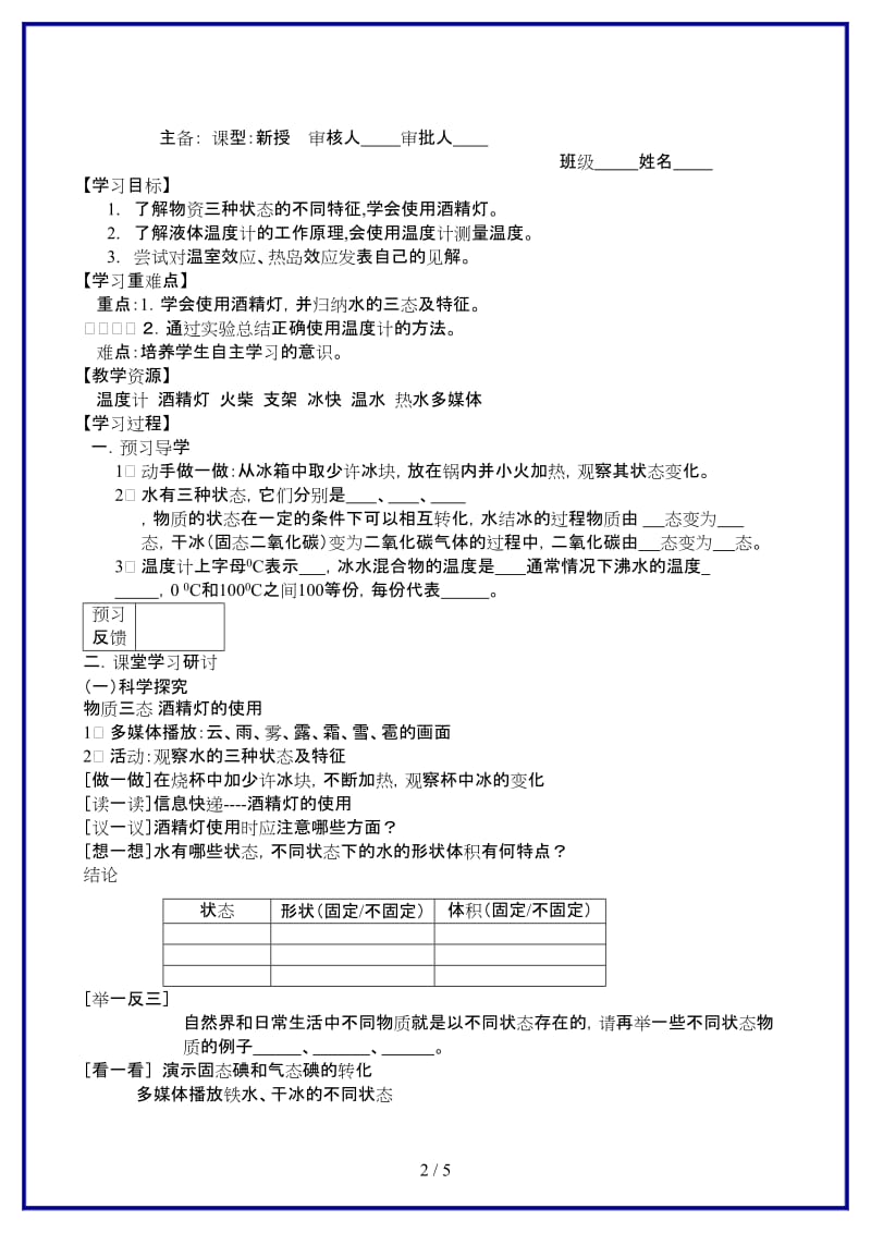 八年级物理上册物质的三态温度的测量教案七苏科版.doc_第2页