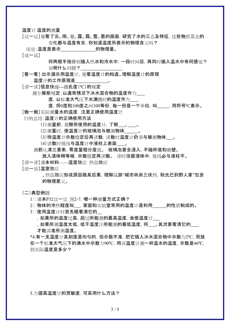 八年级物理上册物质的三态温度的测量教案七苏科版.doc_第3页