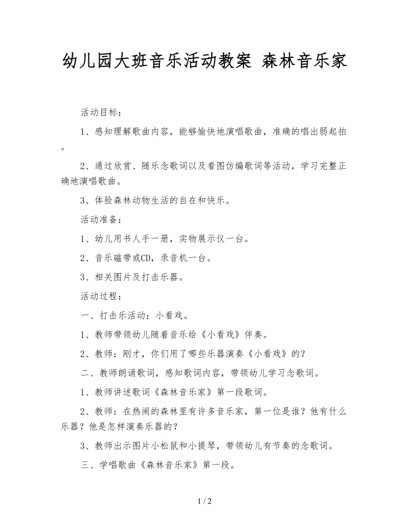 幼儿园大班音乐活动教案 森林音乐家.doc_第1页