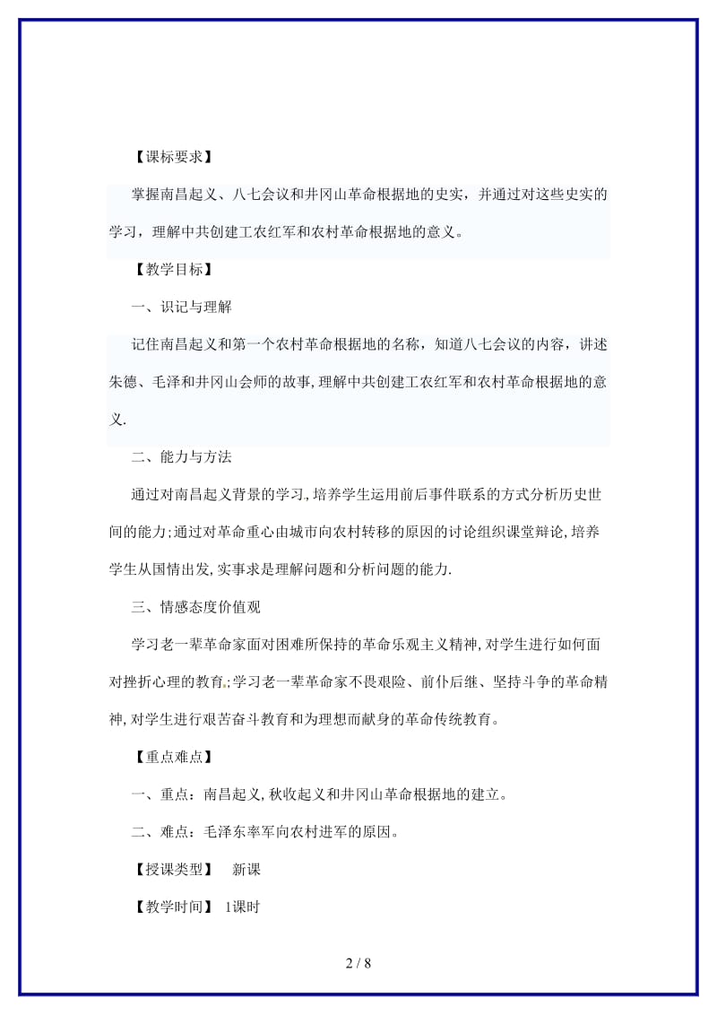 八年级历史上册第三学习主题第3课人民军队的建立教案2川教版.doc_第2页