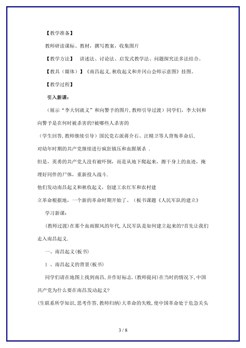 八年级历史上册第三学习主题第3课人民军队的建立教案2川教版.doc_第3页