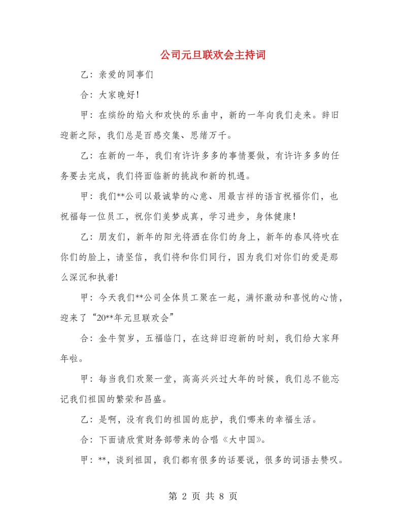 公司元旦联欢会主持词.doc_第2页