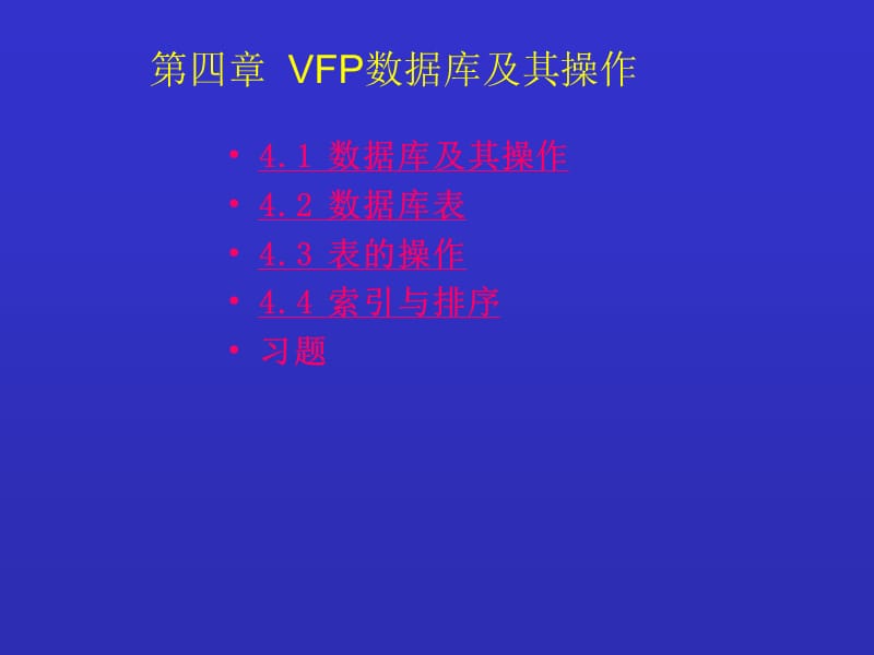 vfp数据库及其操作.ppt_第1页