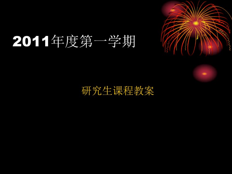 2011年度研究生日语课程教案.ppt_第1页