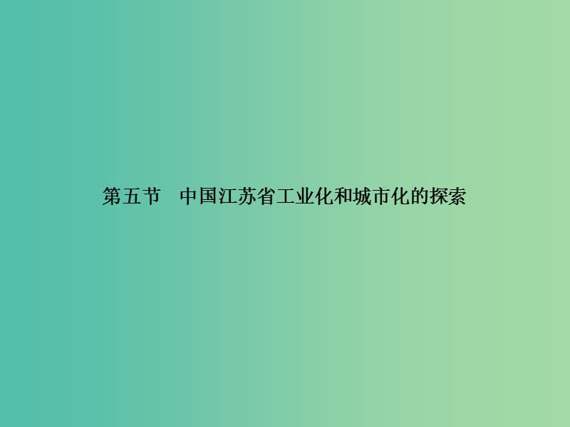 高中地理第二章区域可持续发展2.5中国江苏省工业化和城市化的探索课件中图版.ppt_第1页