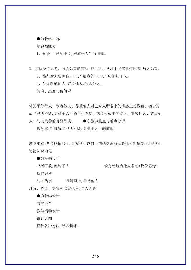 八年级政治上册第九课第二框换位思考与人为善教学设计人教新课标版.doc_第2页