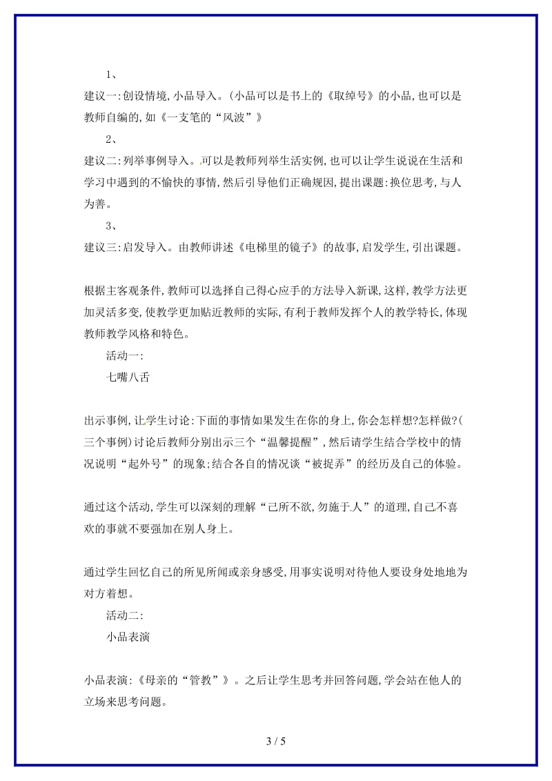 八年级政治上册第九课第二框换位思考与人为善教学设计人教新课标版.doc_第3页