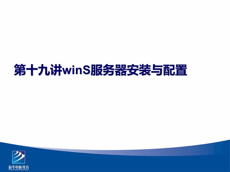 winS服务器安装与配置.ppt_第1页