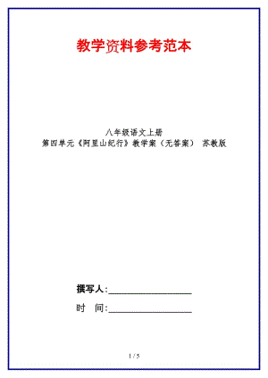 八年級語文上冊第四單元《阿里山紀行》教學案（無答案）蘇教版.doc