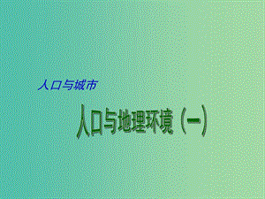 高考地理二輪專題復(fù)習(xí) 人口與城市 第1課時 人口與地理環(huán)境（一）課件.ppt