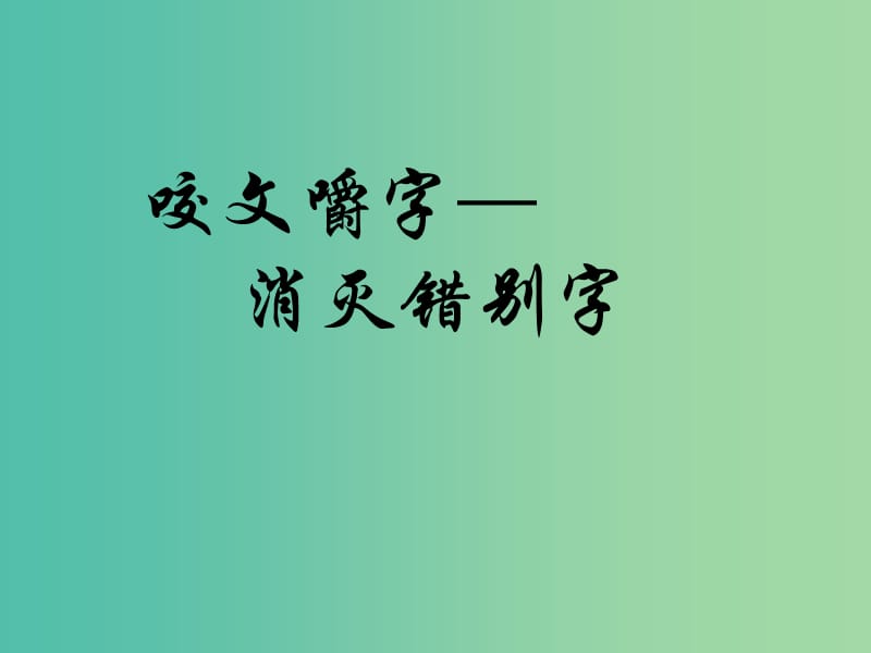 高中语文 第三课 神奇的汉字-咬文嚼字-消灭错别字课件 新人教版选修《语言文字应用》.ppt_第1页