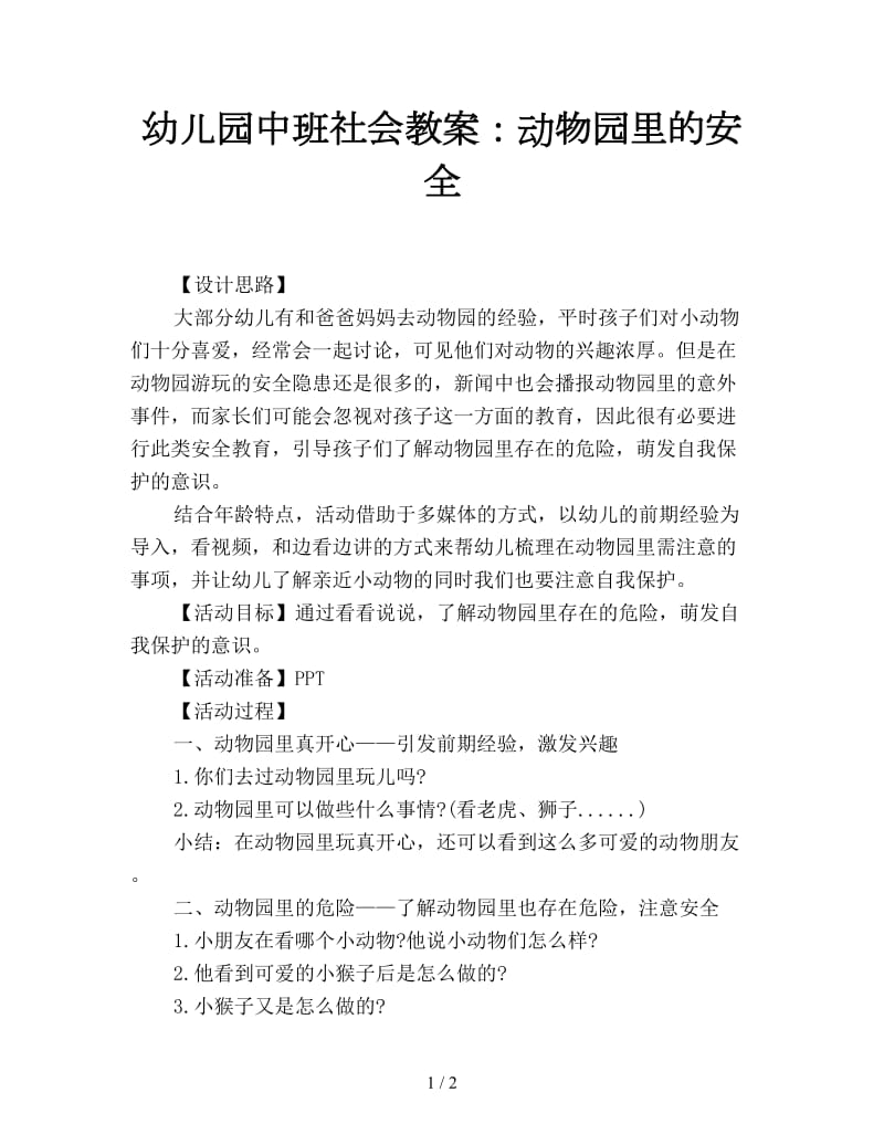 幼儿园中班社会教案：动物园里的安全.doc_第1页