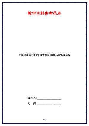 九年級英語上冊《智取生辰綱》學案人教新課標版.doc