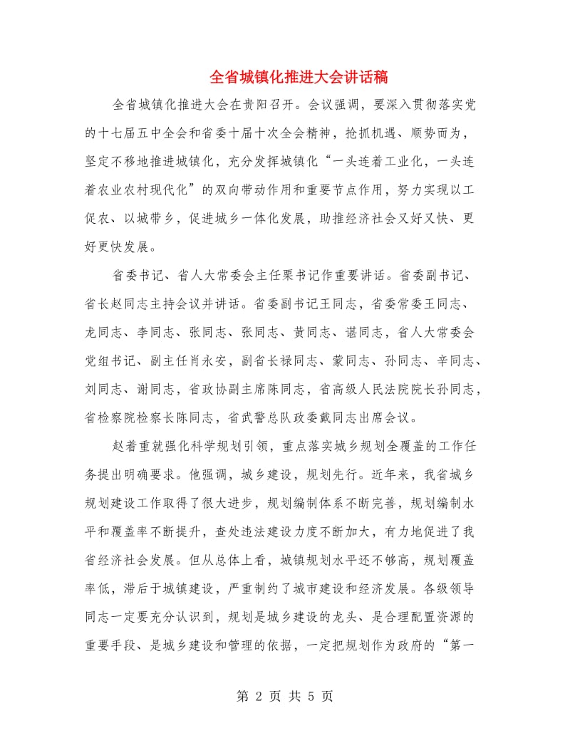 全省城镇化推进大会讲话稿.doc_第2页