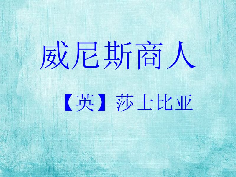 《威尼斯商人》PPT课件.ppt_第1页