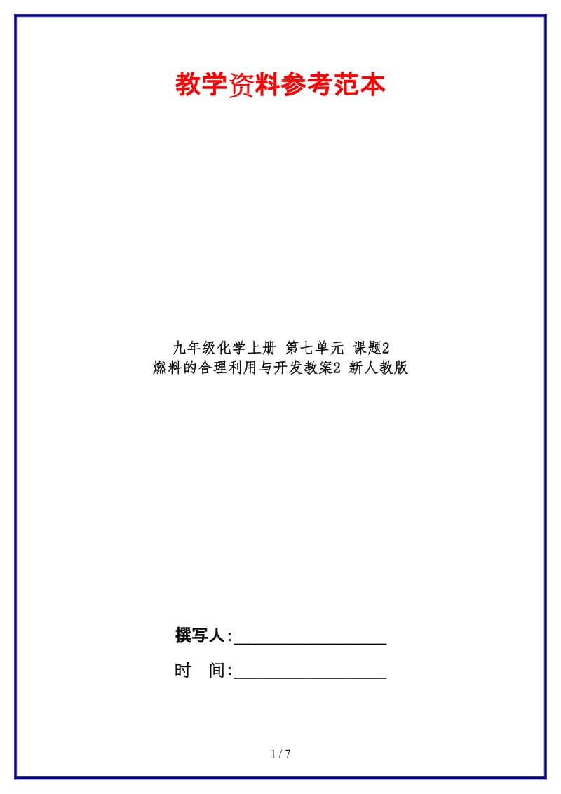 九年级化学上册第七单元课题2燃料的合理利用与开发教案2新人教版.doc_第1页