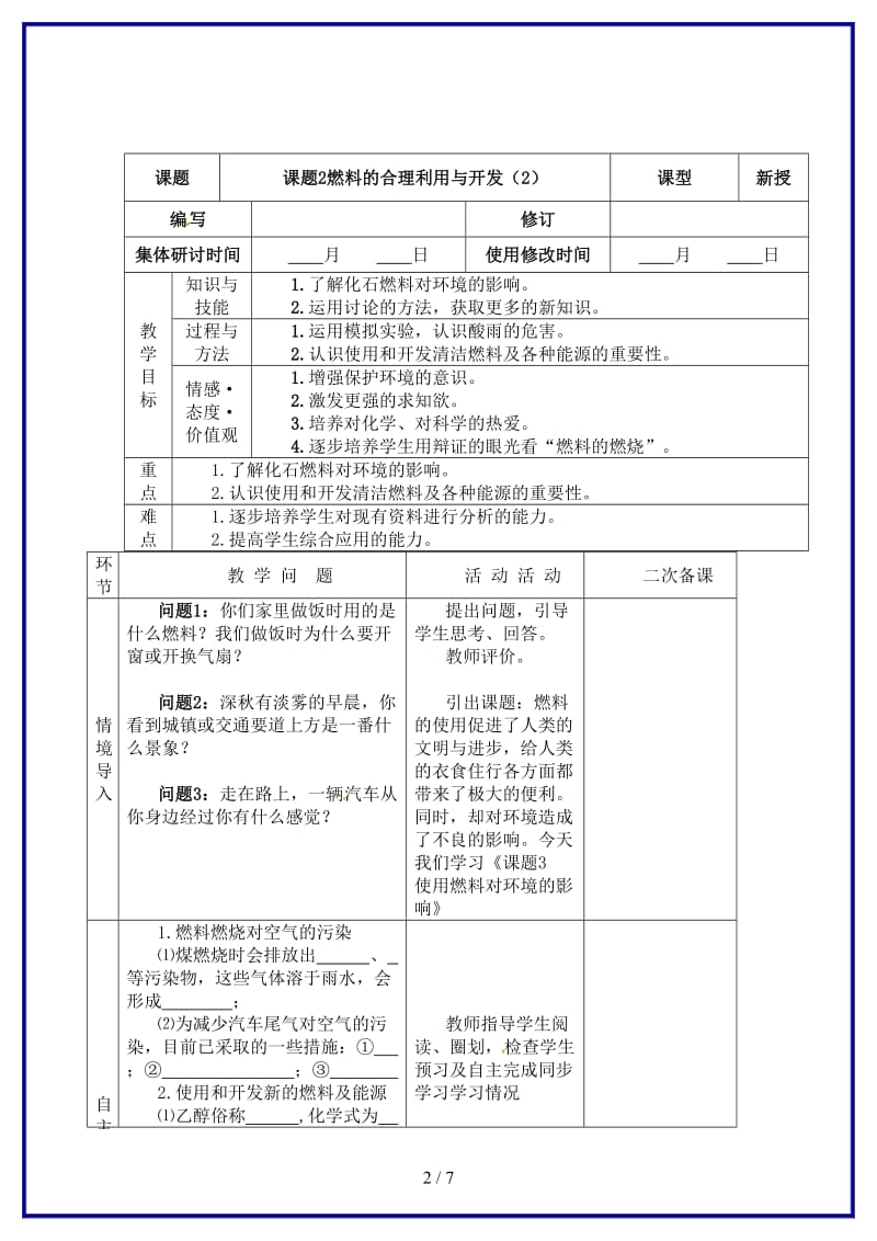 九年级化学上册第七单元课题2燃料的合理利用与开发教案2新人教版.doc_第2页