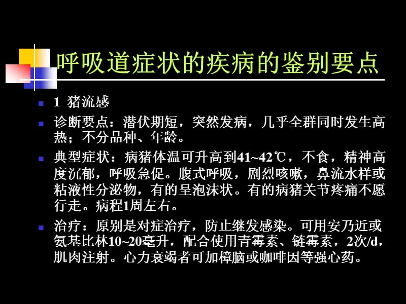 《猪病鉴别诊断》PPT课件.ppt_第2页