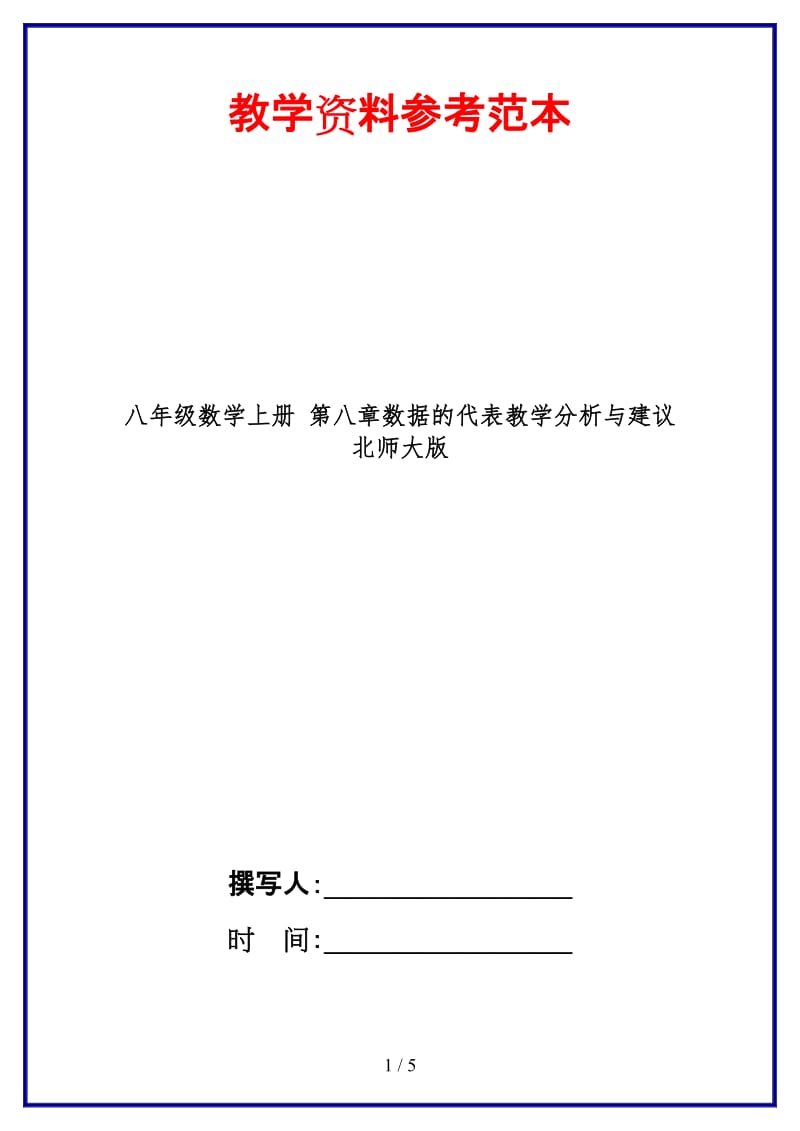 八年级数学上册第八章数据的代表教学分析与建议北师大版.doc_第1页