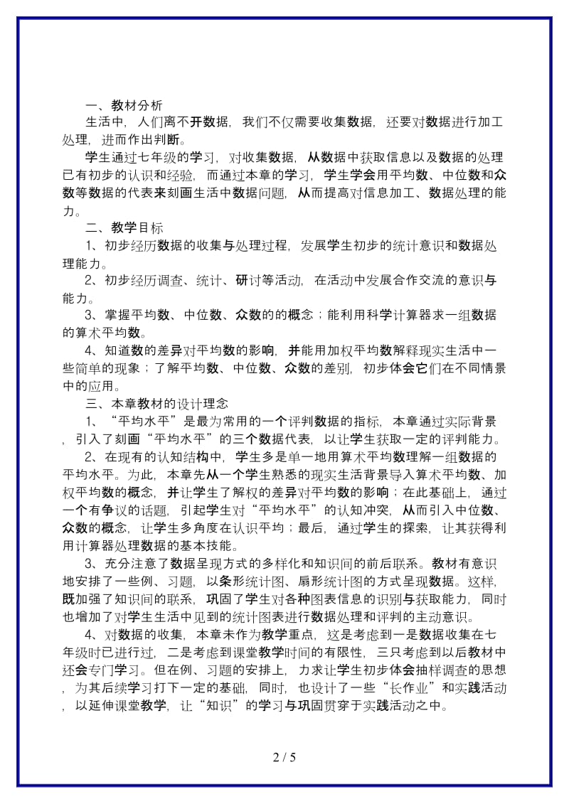 八年级数学上册第八章数据的代表教学分析与建议北师大版.doc_第2页