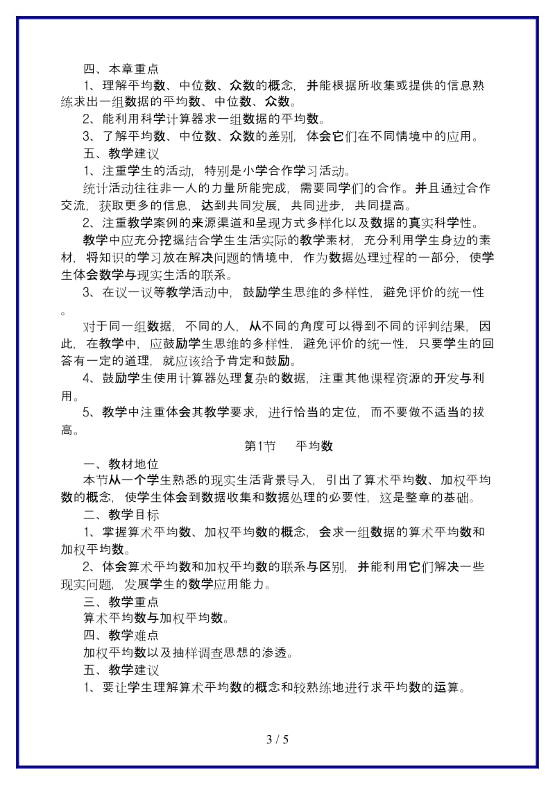 八年级数学上册第八章数据的代表教学分析与建议北师大版.doc_第3页