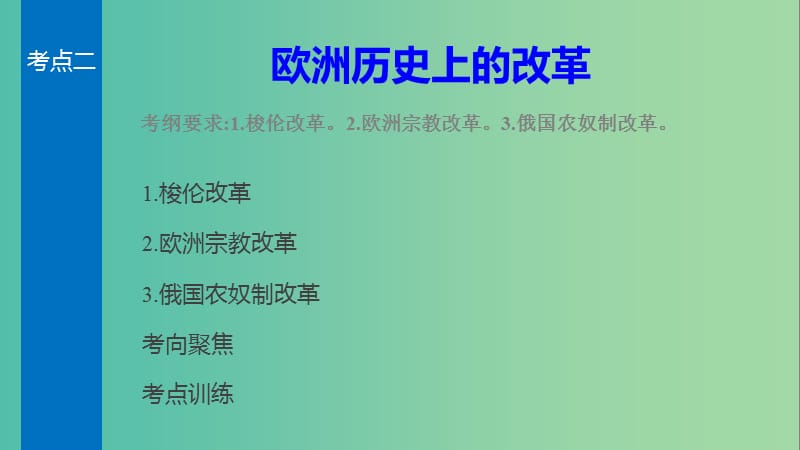 高考历史一轮复习 历史上重大改革回眸 考点2 欧洲历史上的改革课件 岳麓版.ppt_第2页