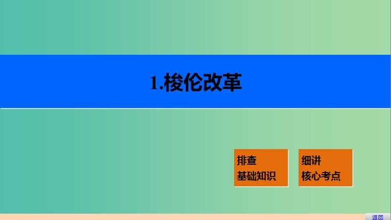 高考历史一轮复习 历史上重大改革回眸 考点2 欧洲历史上的改革课件 岳麓版.ppt_第3页