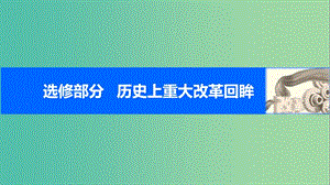 高考歷史一輪復習 歷史上重大改革回眸 考點2 歐洲歷史上的改革課件 岳麓版.ppt