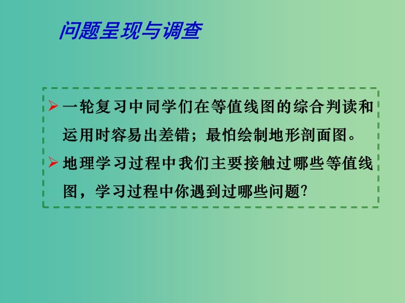 高考地理二轮专题复习 地理图表分类解读 第1课时 等值线图课件.ppt_第2页