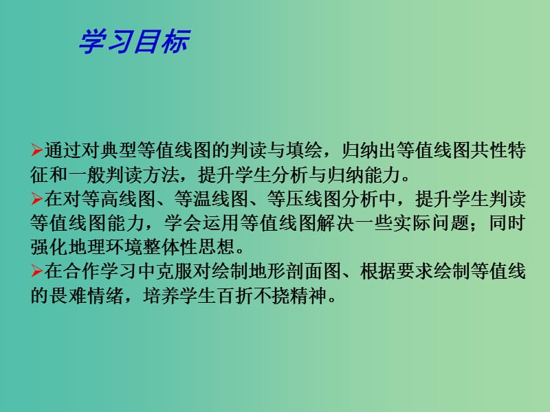 高考地理二轮专题复习 地理图表分类解读 第1课时 等值线图课件.ppt_第3页