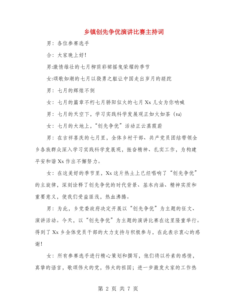 乡镇创先争优演讲比赛主持词.doc_第2页