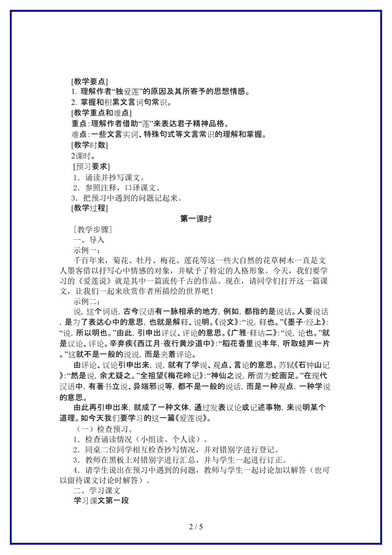 八年级语文上册《爱莲说》教学设计北师大版.doc_第2页