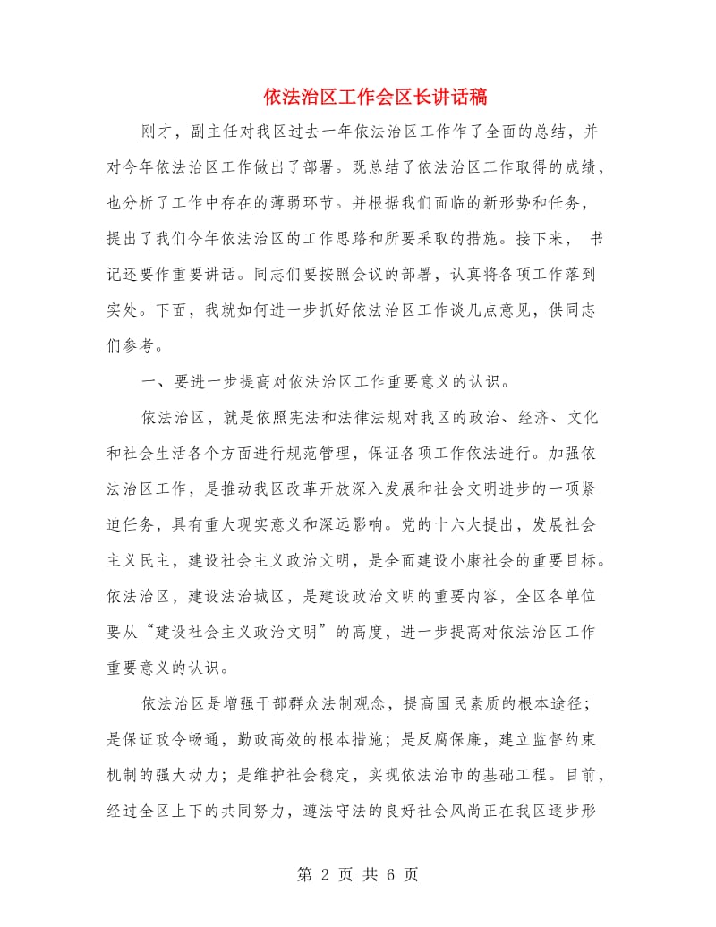 依法治区工作会区长讲话稿.doc_第2页