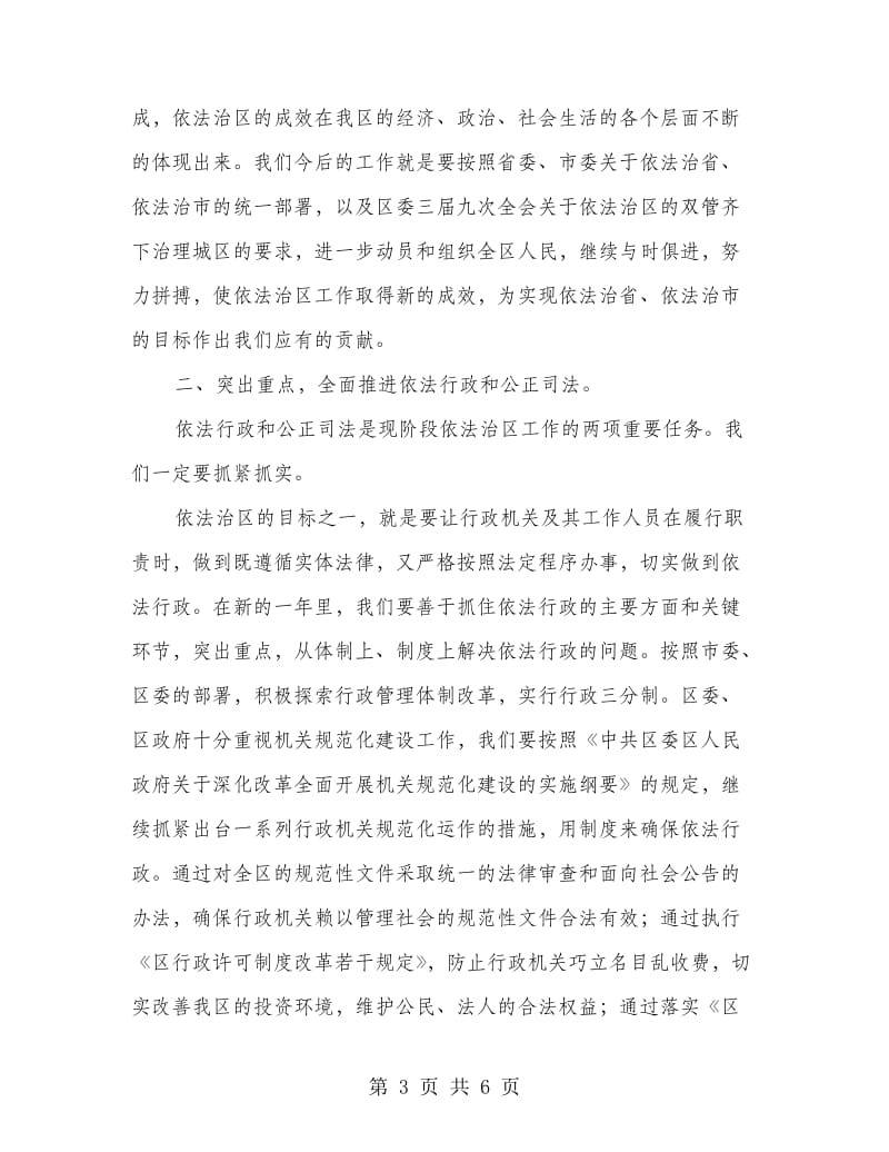 依法治区工作会区长讲话稿.doc_第3页